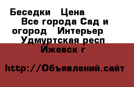 Беседки › Цена ­ 8 000 - Все города Сад и огород » Интерьер   . Удмуртская респ.,Ижевск г.